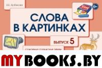 Арбекова Н.Е. Слова в картинках. Выпуск №5. Сонорные согласные звувки Л-Ль, М-Мь, Н-Нь, Р-Рь