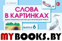 Слова в картинках. Выпуск №6. Свистящие согласные звуи С-Сь, З-Зь, Ц. Арбекова Н.Е.