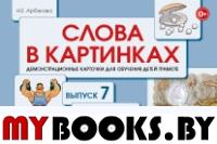 Арбекова Н.Е. Слова в картинках. Выпуск №7. Шипящие согласные звуки Ш, Ж. Ч, Щ