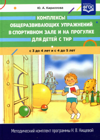 Комплексы общеразвивающих упраж. в спорт. зале и на прогулке для детей с ТНР с3-4л. Кириллова Ю.