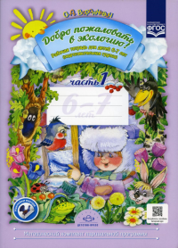 Добро пожаловать в экологию!Рабочая тетр. №1. 6-7л. . Воронкевич О.