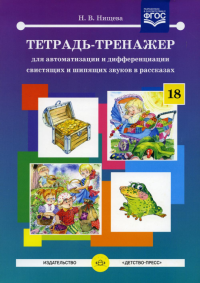 Тетрадь-тренажер для автоматизации и дифференциации свистящих и шипящих звуков в. Нищева Н.