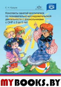 Конспекты занятий воспитателя по познавательно-исслед. деятельности с дошкольник. . Краузе Е.