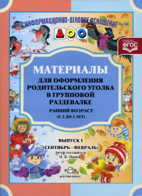 Материалы для офор. родит. угол. в групп. раздев. 2-3 г. . Нищева Н.