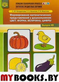 Формирование математ. представ. у дошк. : цвет, форма, величина, цифры. 5-7 л. . Кондратьева С.,