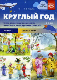 Круглый год. Вып. 2. Осень-зима. 5-7л. . Нищева Н.