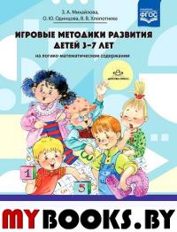 Игровые методики развития детей 3-7 лет на логико-математическом содержании. Михайлова З.,Од