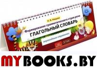 Формирование грамматического строя речи. Глагольный словарь. 2-7 лет. Нищева Н.