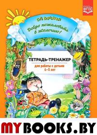 Добро пожаловать в экологию!4-5л. Тетрадь-тренажер для работы с детьми . Воронкевич О.