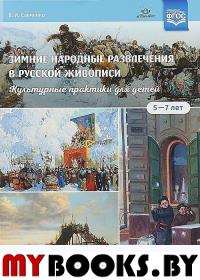 Зимние народные развлечения в русской живописи. Культурн. практики для детей. 5-7 л. Савченко В.