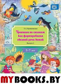 Тренинги по сказкам для формирования связной речи детей 5-6л. Вып. 3. . Куликовская Т.