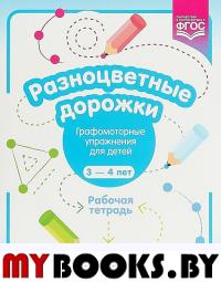 Разноцветные дорожки. Графомоторные упражнения для детей 3-4 л. . Волкова Р.