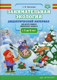 Занимательная экология. 5-6 л. Дидактический материал для детей старшего дошкольно. Мосягина А.