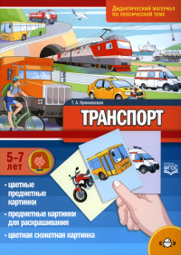 Транспорт. . Куликовская Т.