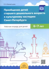 Приобщение детей старш. дошкол. возраста к культурн. наслед. Санкт-Петербурга. Раб. те. Бехметьева Е.