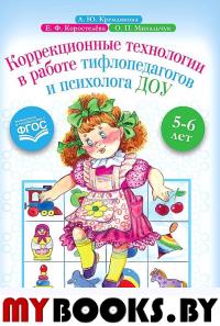 Коррекционные технологии в работе тифлопедагогов и психолога ДОУ. 5-6 л. ФГОС. Кремлякова А.,К