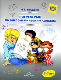 Рисуем рыб по алгоритмическим схемам. 5-7 лет . Шайдурова Н.