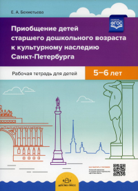 Бехметьева Е. Приобщение детей старш. дошкол. возраста к культурн. наслед. Санкт-Петербурга. Раб. те