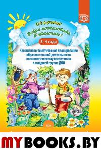 Добро пожаловать в экологию!3-4г. Комплексно-тематическое планир. образов. деят. по. Воронкевич О.