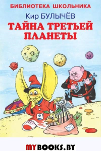 Тайна третьей планеты. Булычев К.