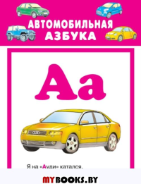 Автомобильная азбука