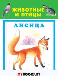 Животные и птицы.