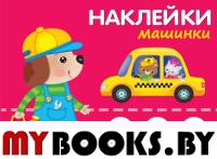 Машинки. Наклей,обведи,раскрась.