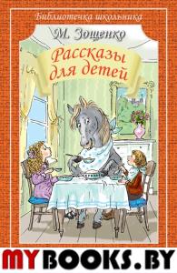 Рассказы для детей. Зощенко М.М.