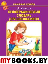 Орфографический словарь для школьников. Ушаков Д.