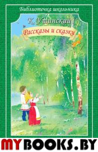 Рассказы и сказки. Ушинский. Ушинский К.