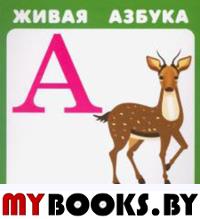 Живая азбука.