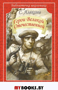 Герои Великой Отечественной. Алексеев С.П.