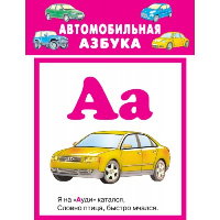 Автомобильная азбука.