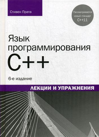 Язык программирования C++. Лекции и упражнения. 6-е изд