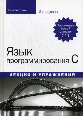 Язык программирования C. Лекции и упражнения. 6-е изд