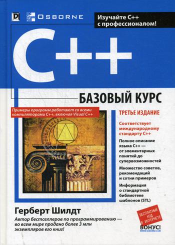 C++: базовый курс. 3-е изд. (обл.)