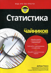 Для "чайников" Статистика