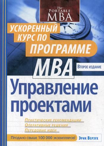 Управление проектами: ускоренный курс по программе MBA. 2-е изд (обл.)