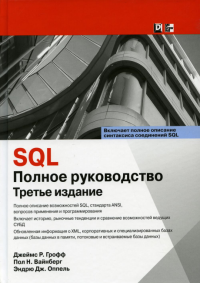 SQL: полное руководство. 3-е изд. . Оппель Э. Дж., Вайнберг П.Н., Грофф Дж.Р.Диалектика