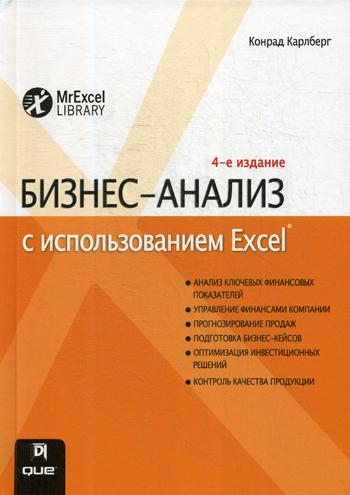 Бизнес-анализ с использованием Excel. 4-е изд. (обл.)