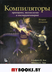 Компиляторы: принципы, технологии и инструментарий. 2-е изд