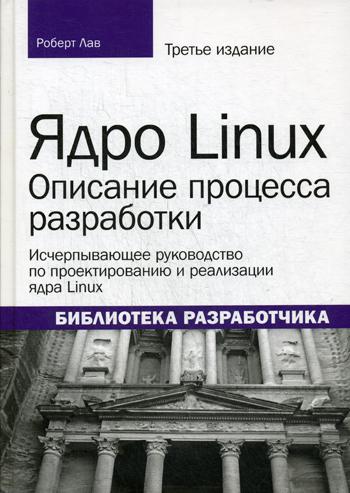 Ядро Linux: описание процесса разработки. 3-е изд. (обл.). Лав Р.