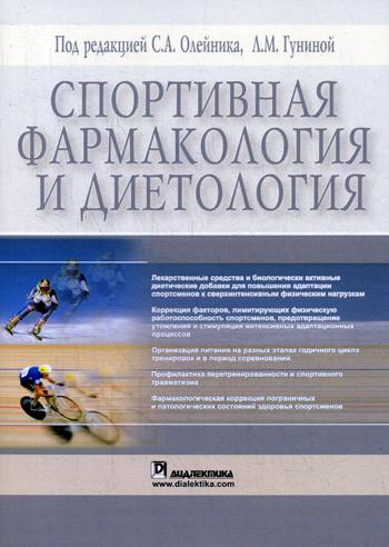 Спортивная фармакология и диетология (обл.)