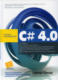 C# 4.0: полное руководство