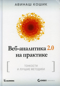 Веб-аналитика 2.0 на практике. Тонкости и лучшие методики