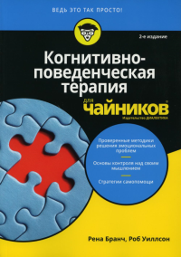 Для "чайников" Когнитивно-поведенческая терапия. 2-е изд. . Бранч Р., Уиллсон Р.Диалектика