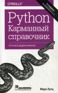 Python. Карманный справочник. 5-е изд. . Лутц МДиалектика