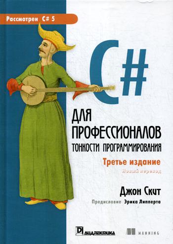 C# для профессионалов: тонкости программирования. 3-е изд