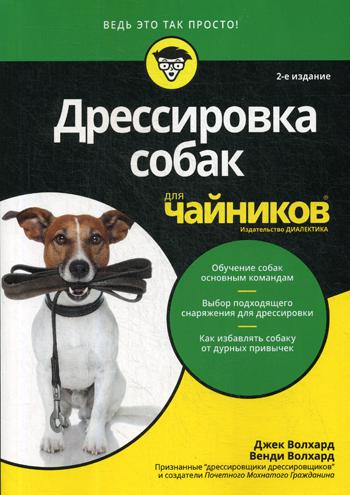 Для "чайников" Дрессировка собак. 2-е изд