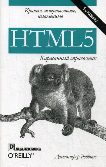HTML5: карманный справочник. 5-е изд